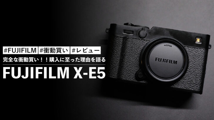 FUJIFILM X-E5 を購入しました。完全な衝動買い！！購入に至った理由を語る