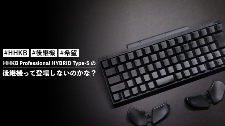 HHKB Professional HYBRID Type-S の後継機って登場しないのかな？
