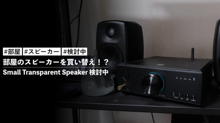 部屋のスピーカーを Small Transparent Speaker にしてもいいんじゃないかと思っている件