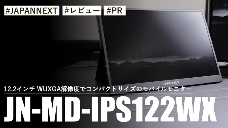 JN-MD-IPS122WX!12.2インチ WUXGA解像度でコンパクトサイズのモバイルモニター