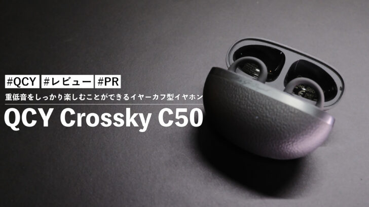 QCY Crossky C50!重低音をしっかり楽しむことができるイヤーカフ型イヤホン