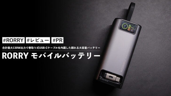 RORRY モバイルバッテリー！合計最大130W出力で巻取り式USB-Cケーブルを内蔵した頼れる大容量バッテリー