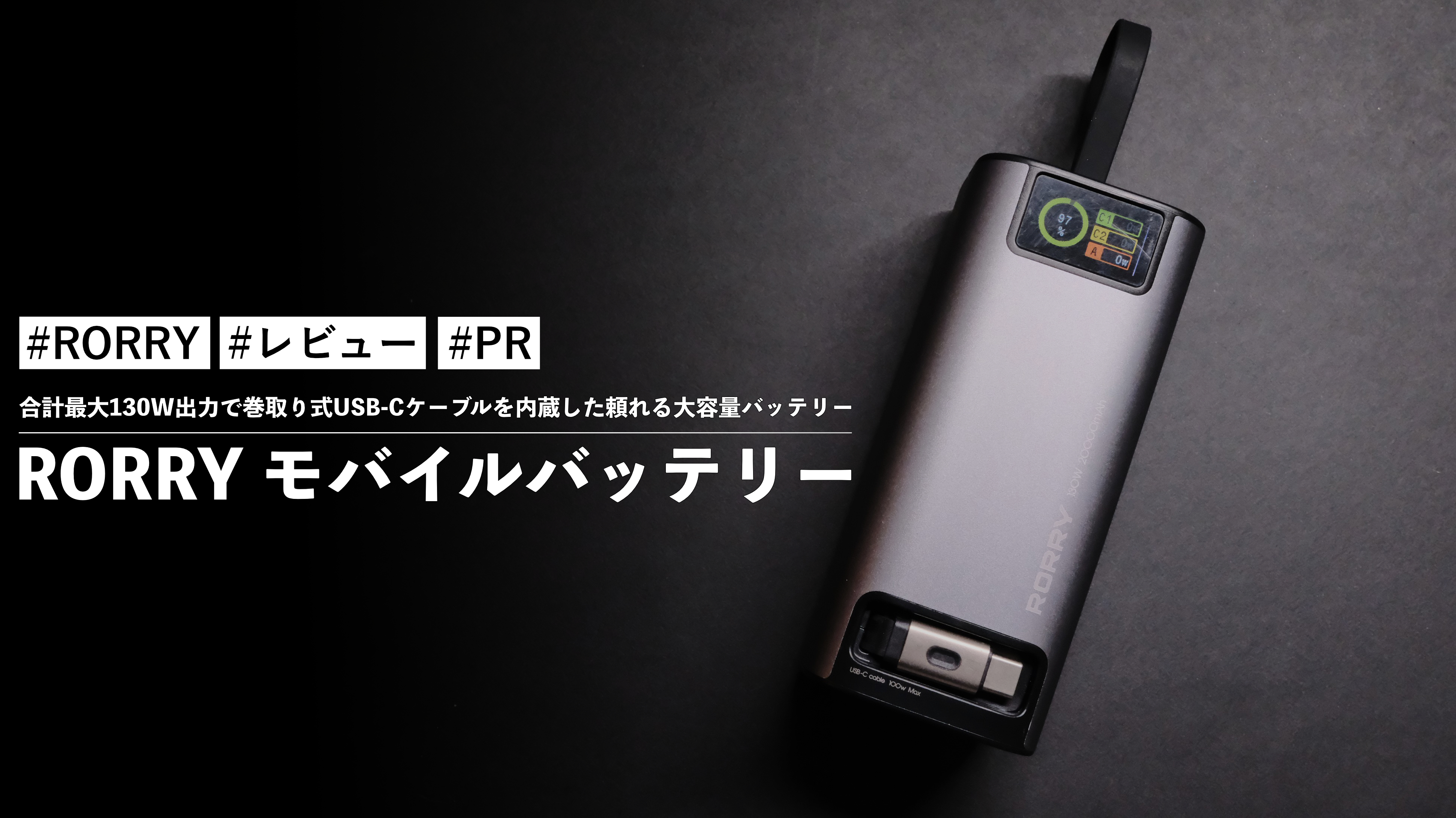 RORRY 巻取り式モバイルバッテリー 20000mAh 最大130W出力 RORRY 巻取り式モバイルバッテリー 20000mAh 最大130W出力