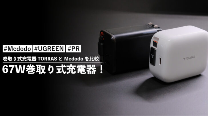 【67W編】巻取り式充電器 TORRAS と Mcdodo を比較していく！