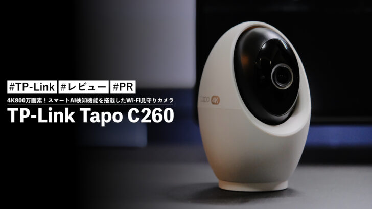 TP-Link Tapo C260！4K800万画素の映像をお届け！スマートAI検知機能を搭載したWi-Fi見守りカメラ