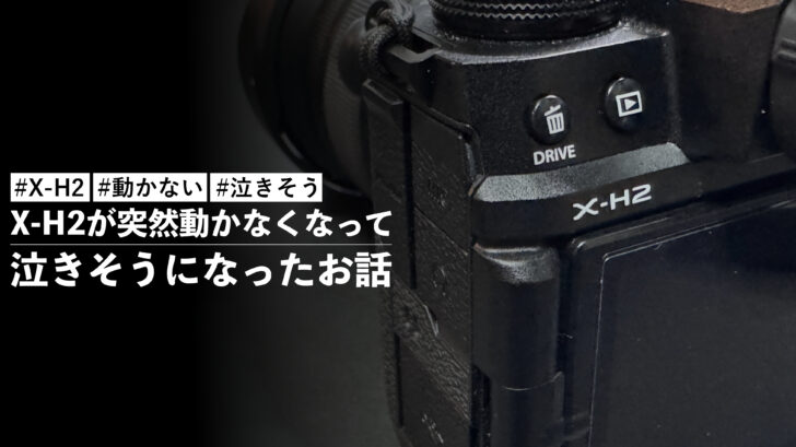 X-H2が突然動かなくなって泣きそうになったお話