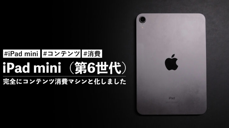 iPad mini(第6世代)が完全にコンテンツ消費マシンと化しました