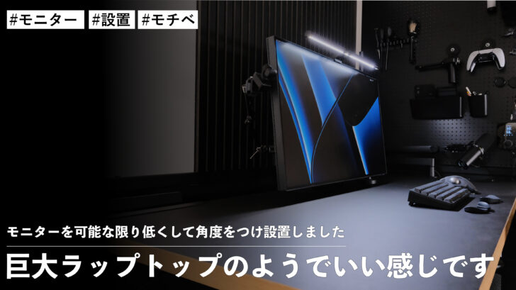 モニターを可能な限り低くして角度をつけ設置しました。巨大ラップトップのようでいい感じです