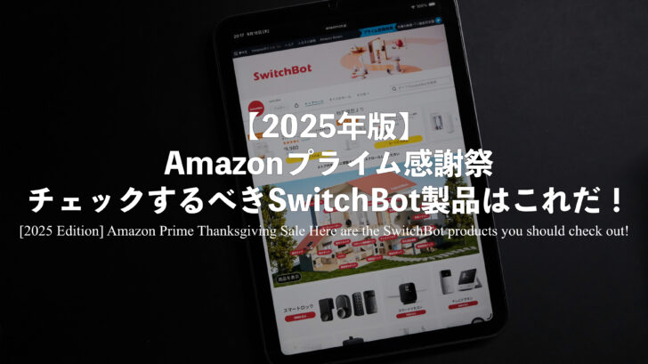 【2025年版】Amazonプライム感謝祭!チェックするべきSwitchBot製品はこれだ!!