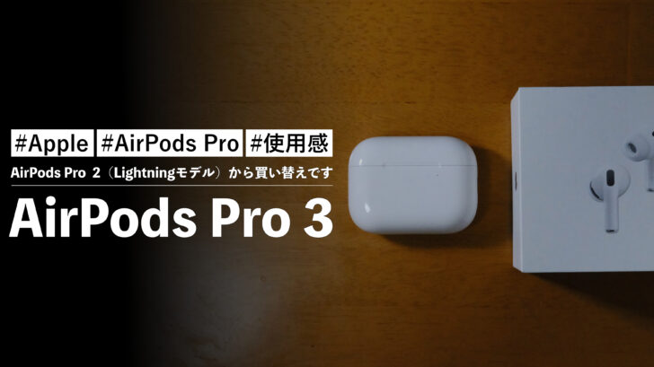 AirPods Pro 3 を購入しました！AirPods Pro 2（Lightningモデル）から買い替えです