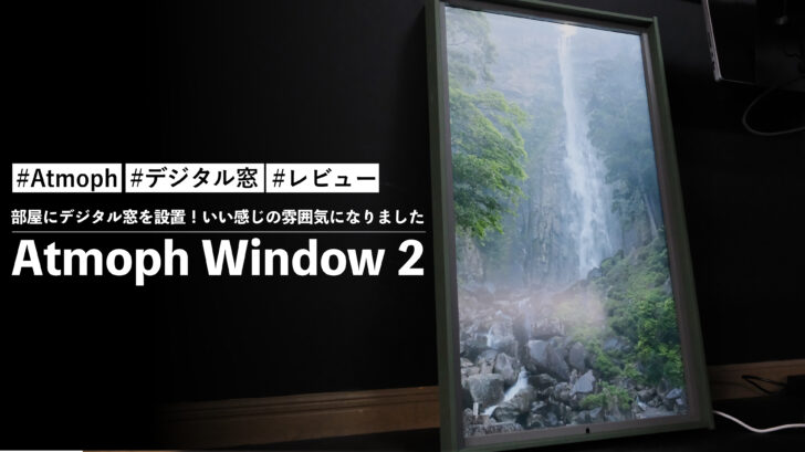 Atmoph Window 2！部屋にデジタル窓を設置！いい感じの雰囲気になりました