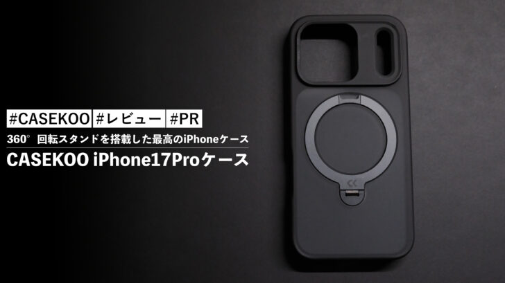 CASEKOO iPhone17Proケース！360°回転スタンドを搭載した最高のiPhoneケース