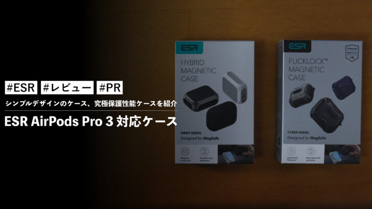 ESR AirPods Pro 3 対応ケース！シンプルデザインのケース、究極保護性能ケースを紹介