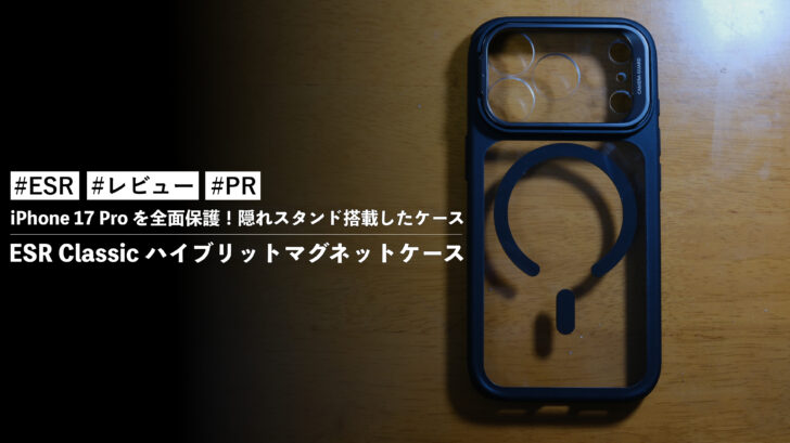 ESR Classic ハイブリットマグネットケース！iPhone 17 Pro を全面保護！隠れスタンド搭載したケース