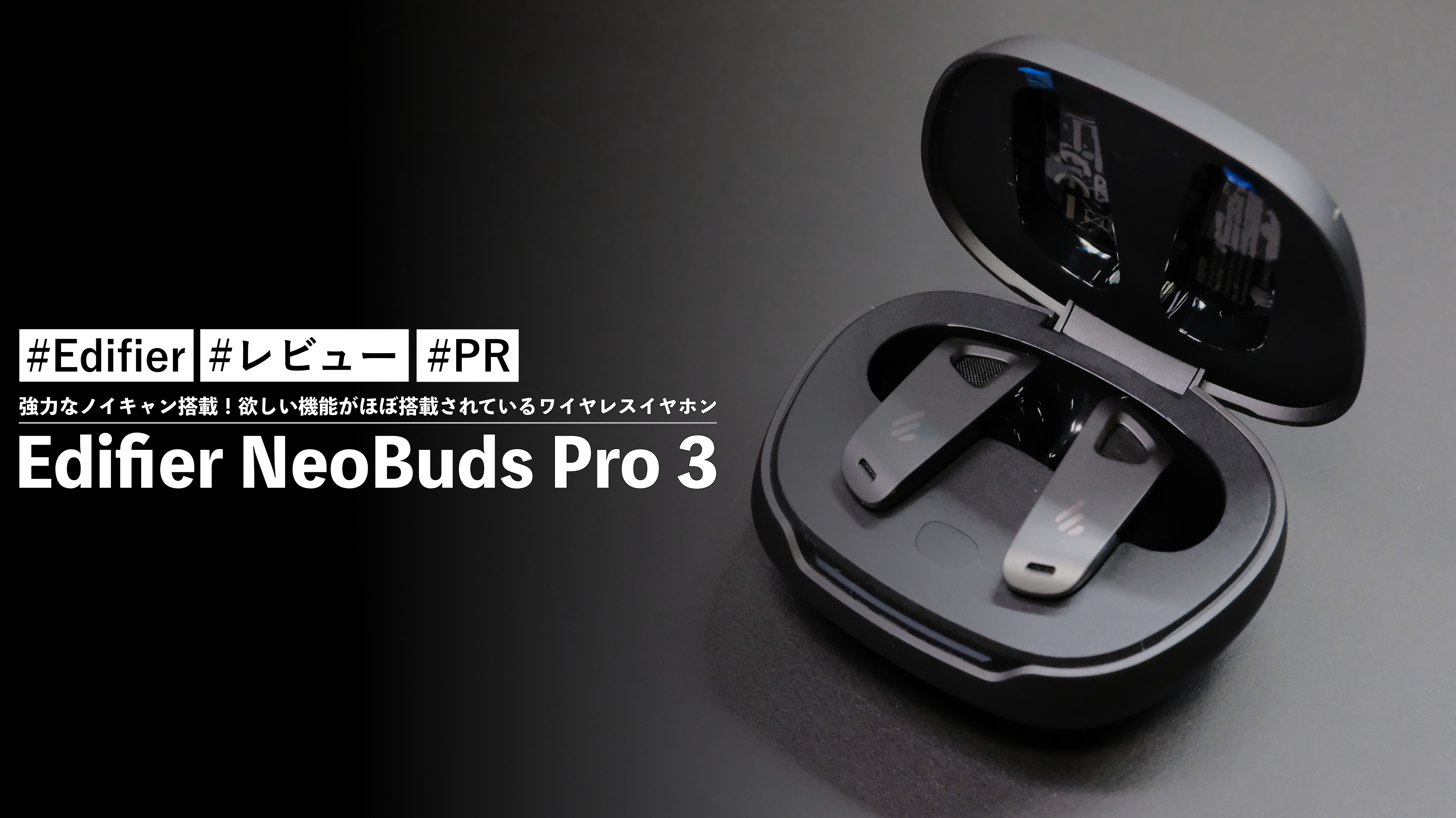 Edifier NeoBuds Pro 3！強力なノイキャン搭載！欲しい機能が