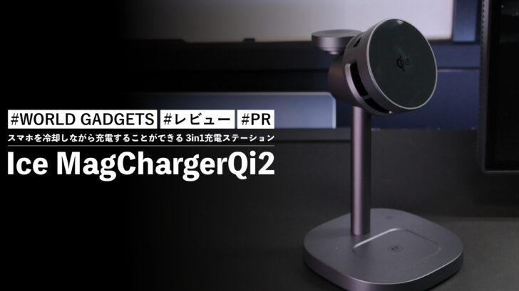 Ice MagChargerQi2！スマホを冷却しながら充電することができる 3in1充電ステーション！！