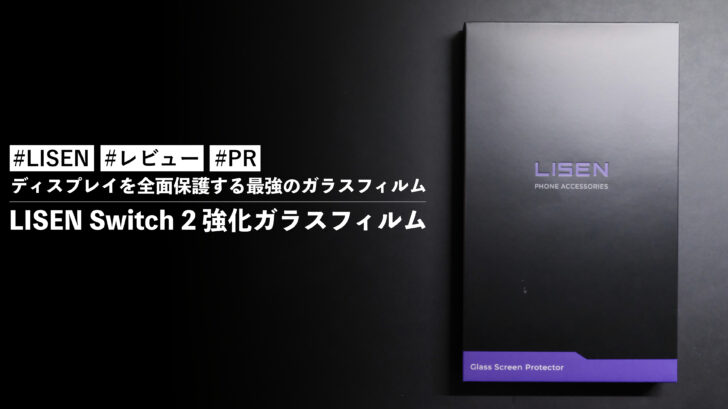 LISEN Switch 2 強化ガラスフィルム!ディスプレイを全面保護する最強のガラスフィルム