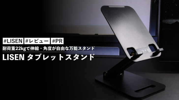 LISEN タブレットスタンド！耐荷重22kgで伸縮・角度が自由な万能スタンドです