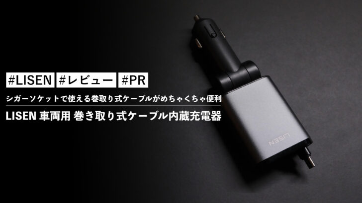 LISEN 車両用 巻き取り式ケーブル内蔵充電器!シガーソケットで使える巻取り式ケーブルがめちゃくちゃ便利です