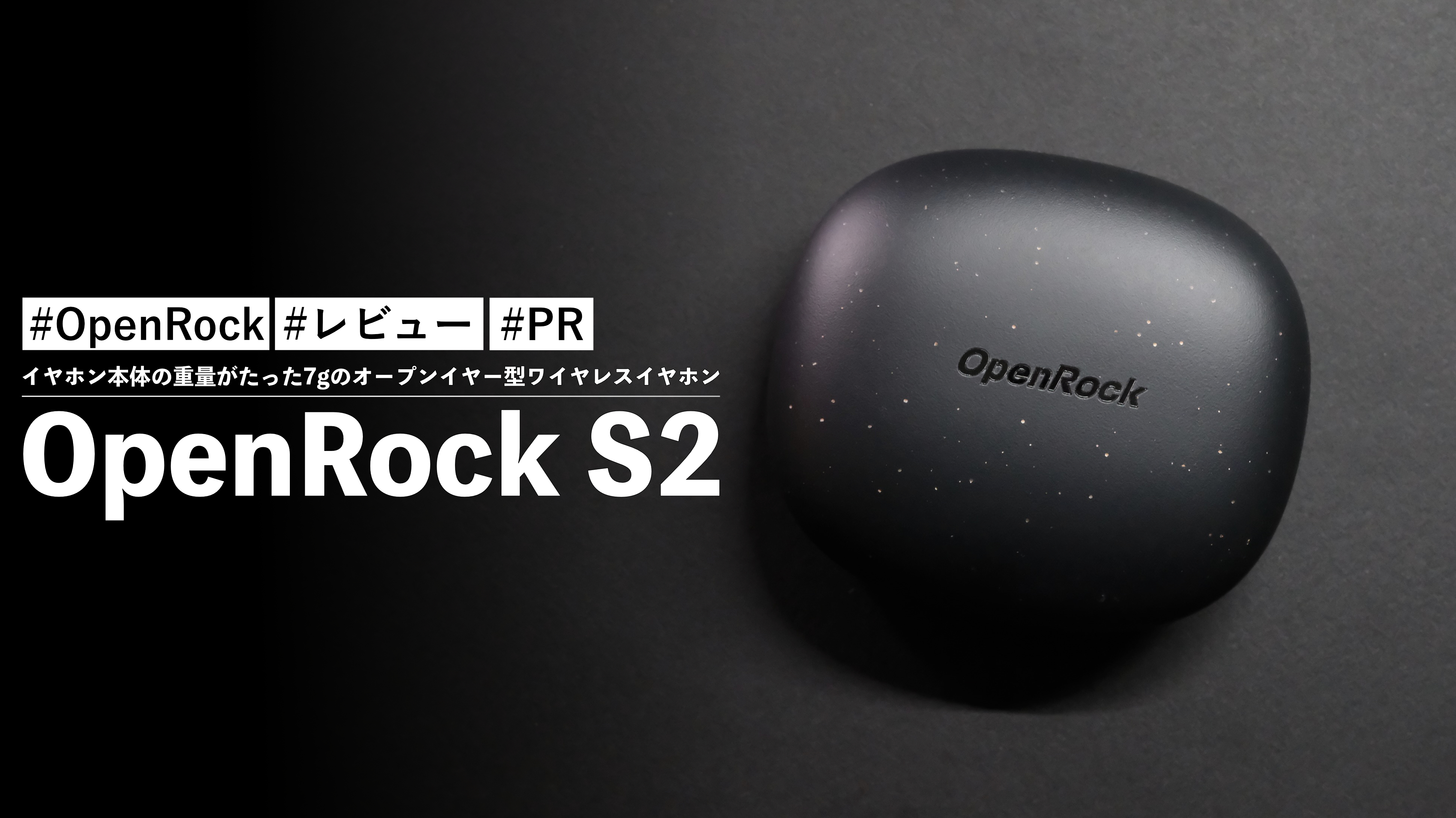 OpenRock S2！イヤホン本体の重量がたった7gのオープンイヤー型