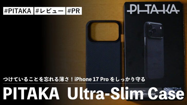 PITAKA  Ultra-Slim Case！つけていることを忘れる薄さ！iPhone 17 Pro をしっかり守る