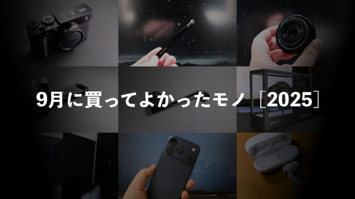 9月に買ってよかったモノ［2025］