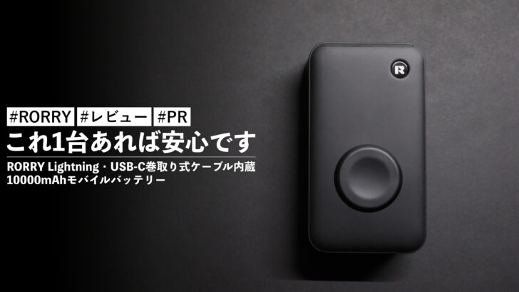 RORRY Lightning・USB-C巻取り式ケーブル内蔵10000mAhモバイルバッテリー!これ1台あれば安心です