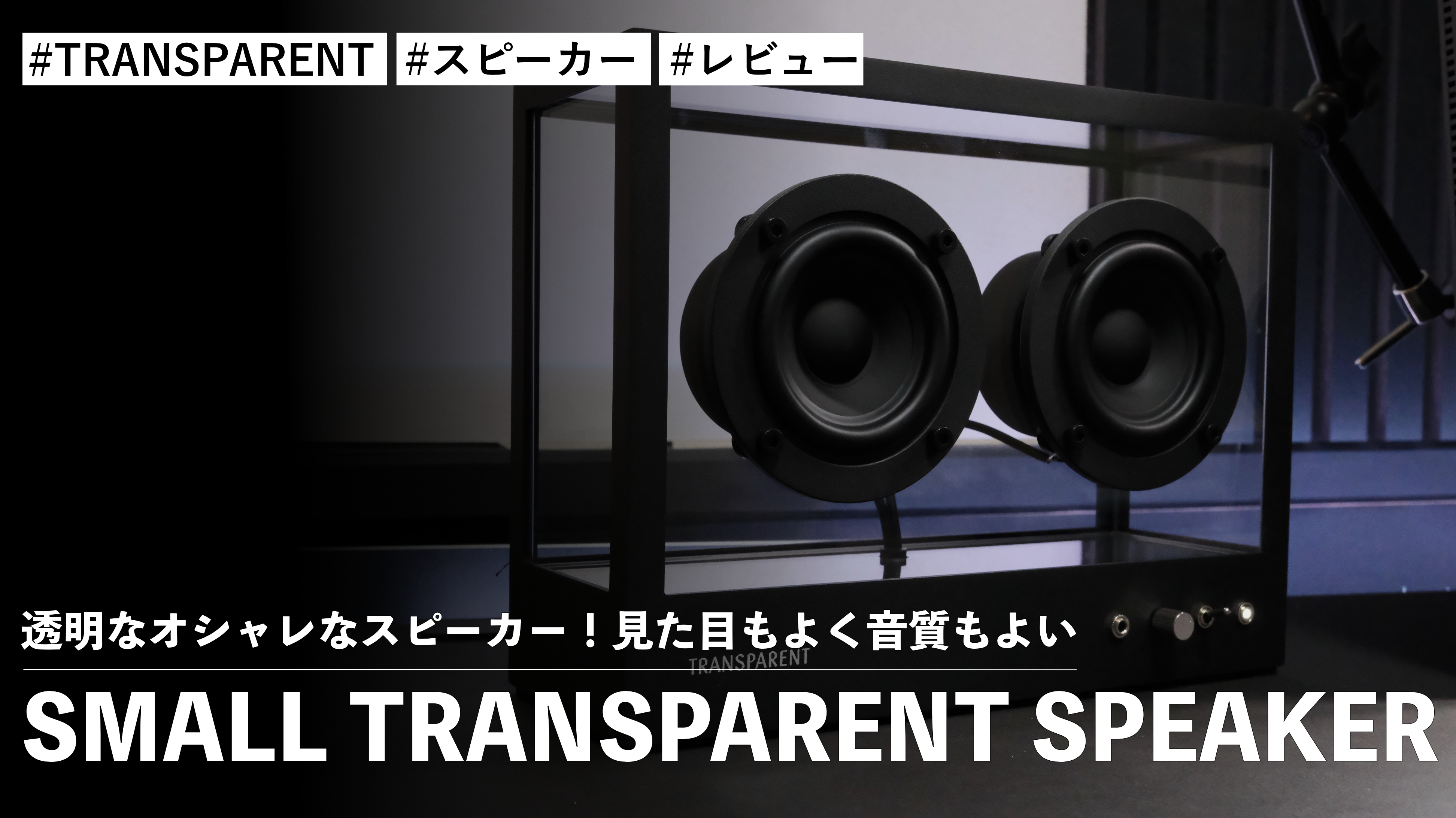 スピーカー・ウーファー TRANSPARENT Small Transparent Speaker Small Transparent Speaker | craft ness(クラフトネス
