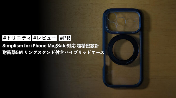 Simplism for iPhone MagSafe対応 超精密設計 耐衝撃5M リングスタンド付きハイブリッドケース をレビュー