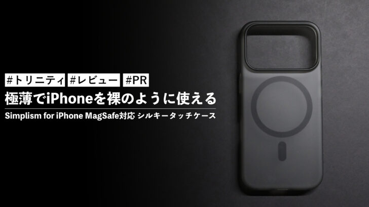 Simplism for iPhone MagSafe対応 シルキータッチケース！極薄でiPhoneを裸のように使える
