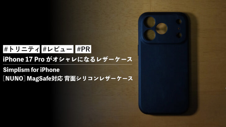 Simplism for iPhone [NUNO] MagSafe対応 背面シリコンレザーケース！iPhone 17 Pro がオシャレになるレザーケース