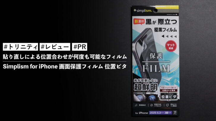 Simplism for iPhone 画面保護フィルム 位置ピタ!貼り直しによる位置合わせが何度も可能なフィルム