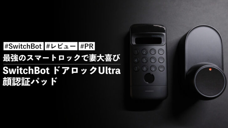 SwitchBot ドアロックUltra と 顔認証パッド！最強のスマートロックで妻大喜び
