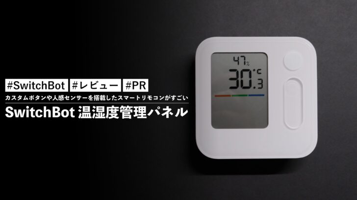 SwitchBot 温湿度管理パネル!カスタムボタンや人感センサーを搭載したスマートリモコンがすごい!!
