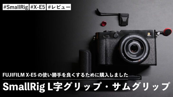 FUJIFILM X-E5 の使い勝手を良くするために SmallRig L字グリップ・サムグリップを購入しました