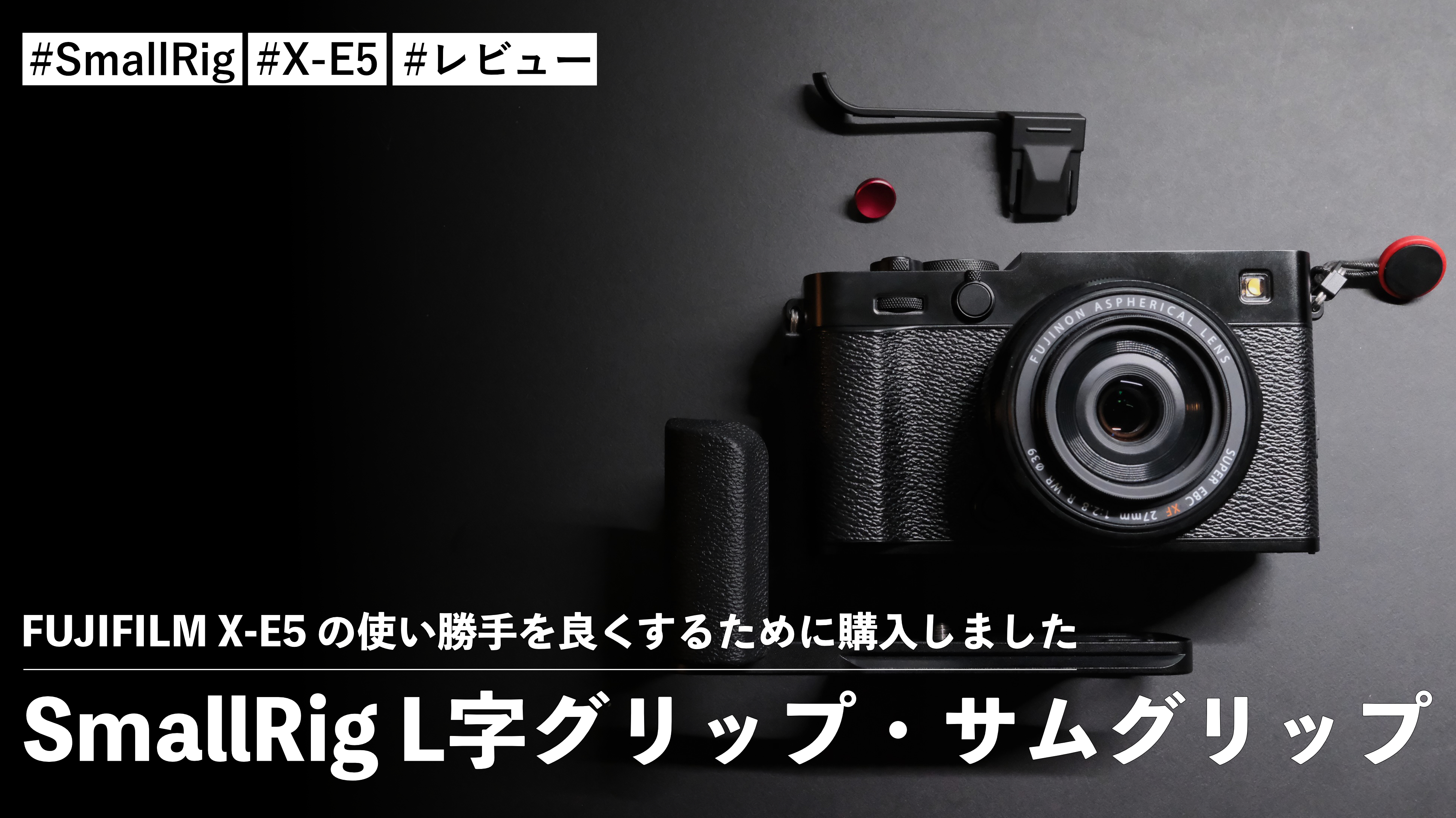 富士フイルム X-E5、 35mmレンズ、ケース、サムグリップ Amazon | SmallRig サムグリップ（ホットシューカバー付き