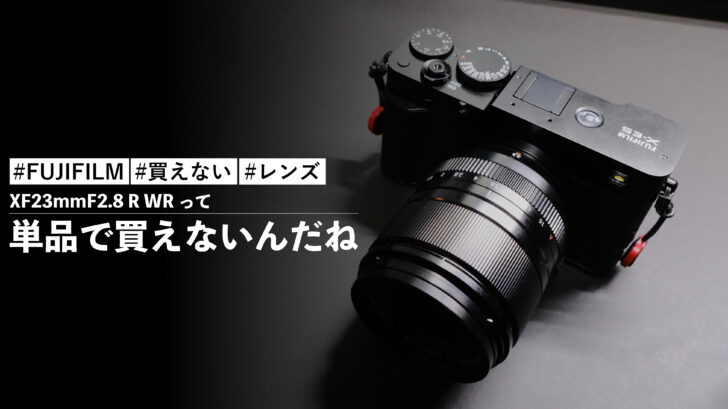 FUJIFILM X-E5 レンズキットに付属する XF23mmF2.8 R WR って単品で買えないんだね