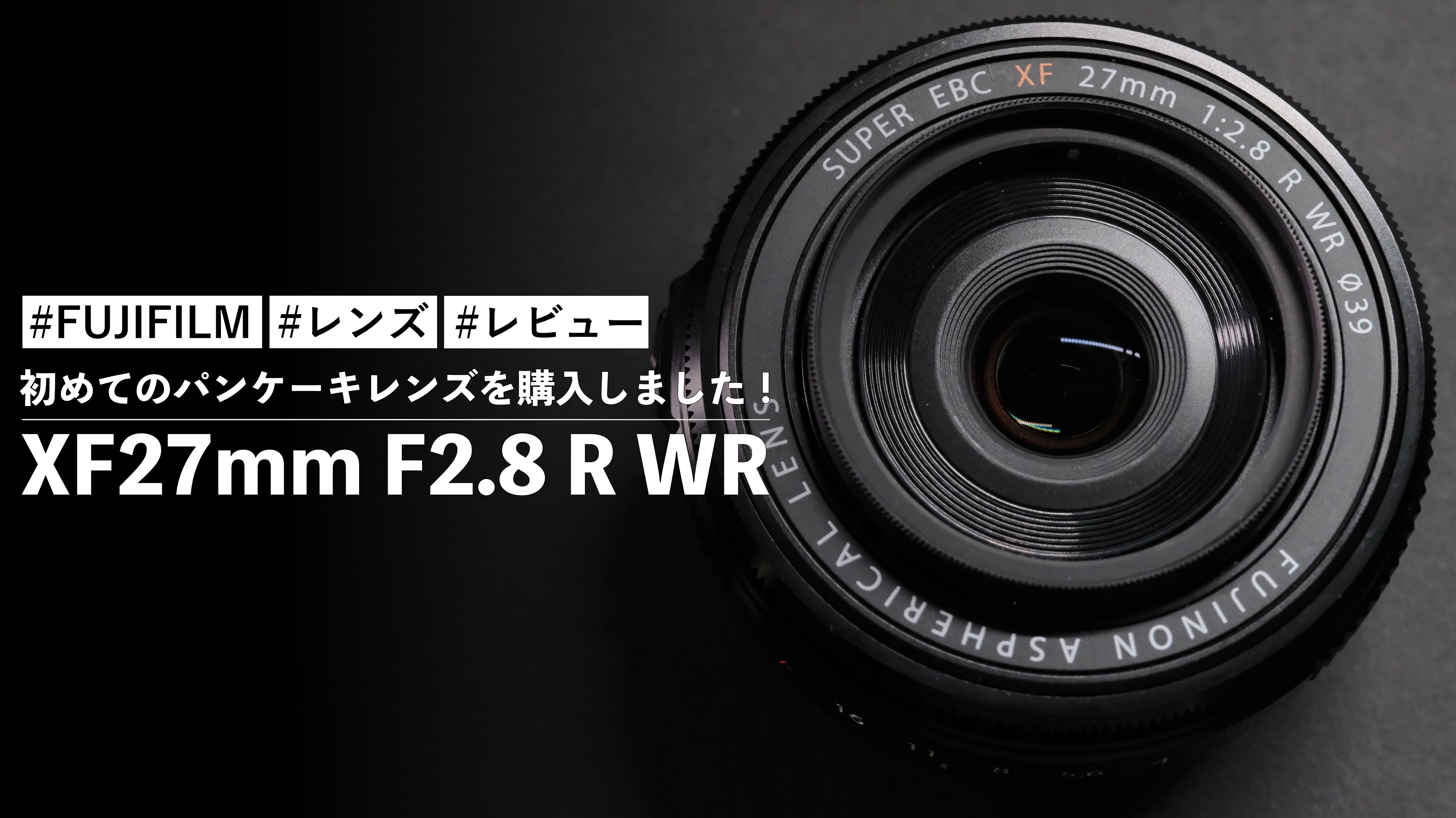 [良品]FUJIFILM X27mmF2.8 R WR/パンケーキレンズ Amazon.co.jp: 富士フイルム(FUJIFILM) X 交換レンズ フジノン