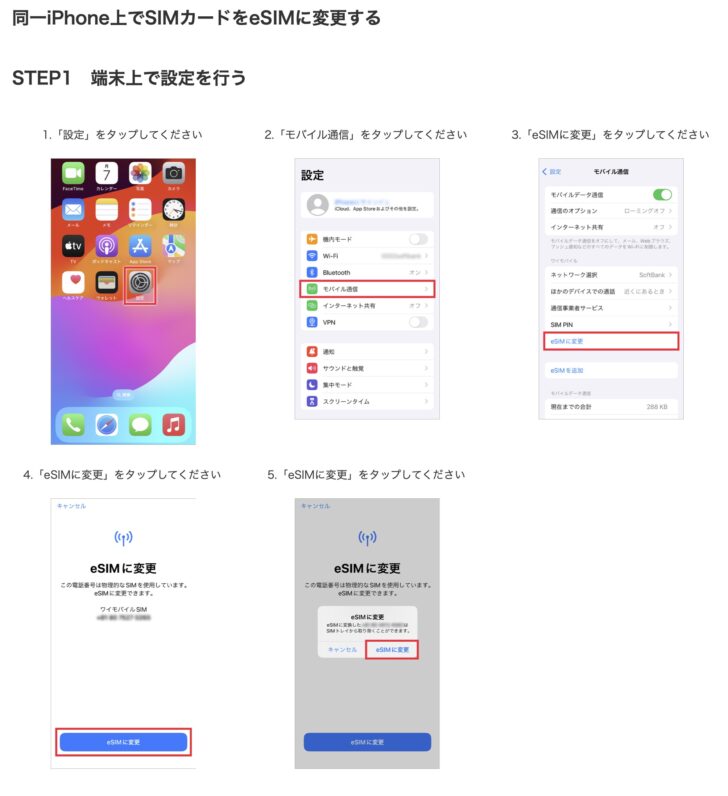 eSIM切り替えのやり方