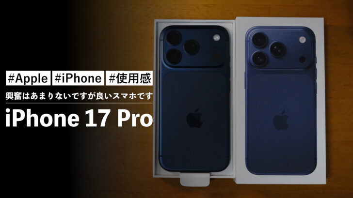 iPhone 17 Pro を購入しました！興奮はあまりないですが良いスマホです