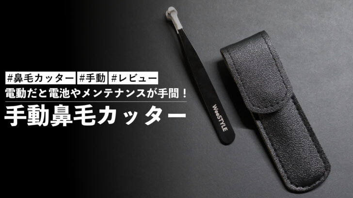 手動鼻毛カッター！電動だと電池やメンテナンスが手間なので手軽に使える鼻毛カッターを購入しました
