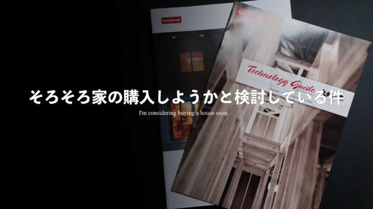 そろそろ家の購入しようかと検討している件