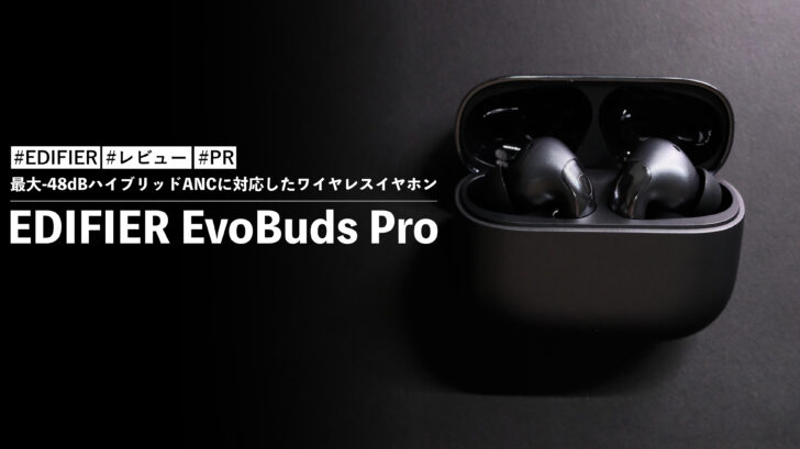 EDIFIER EvoBuds Pro！最大-48dBハイブリッドANCに対応したワイヤレスイヤホン