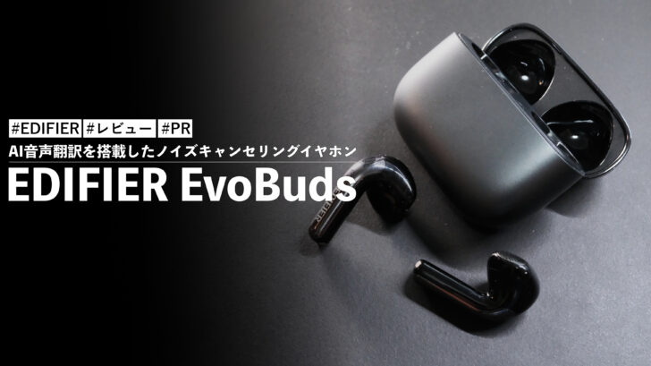 EDIFIER EvoBuds！AI音声翻訳を搭載したノイズキャンセリングイヤホン