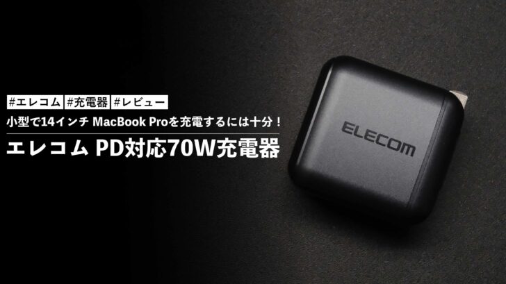 エレコム PD対応70W充電器!小型で14インチ MacBook Proを充電するには十分!