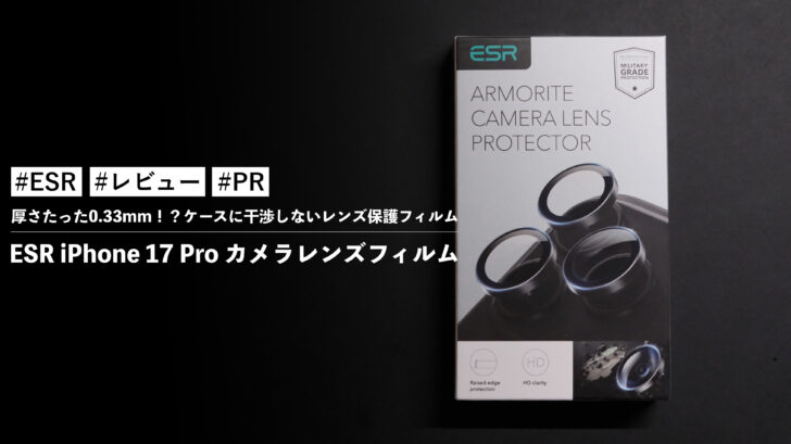 ESR iPhone 17 Pro カメラレンズフィルム!厚さたった0.33mm!?ケースに干渉しないレンズ保護フィルム