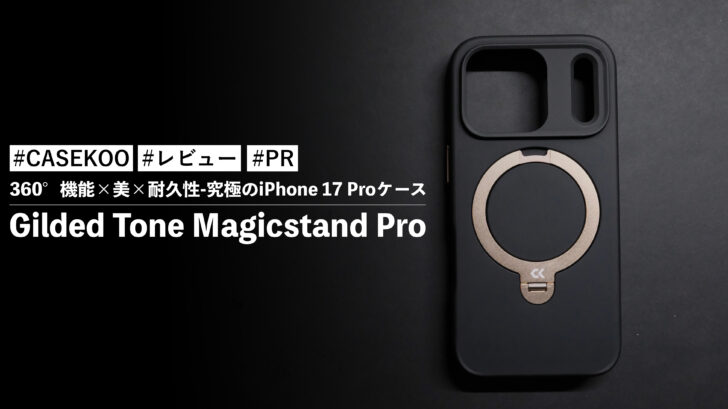 Gilded Tone Magicstand Pro!360°機能×美×耐久性-究極のiPhone 17 Proケース