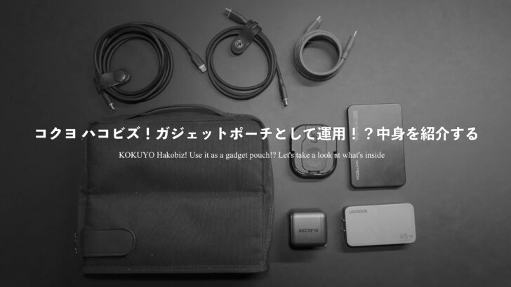 コクヨ ハコビズ!ガジェットポーチとして運用!?中身を紹介する