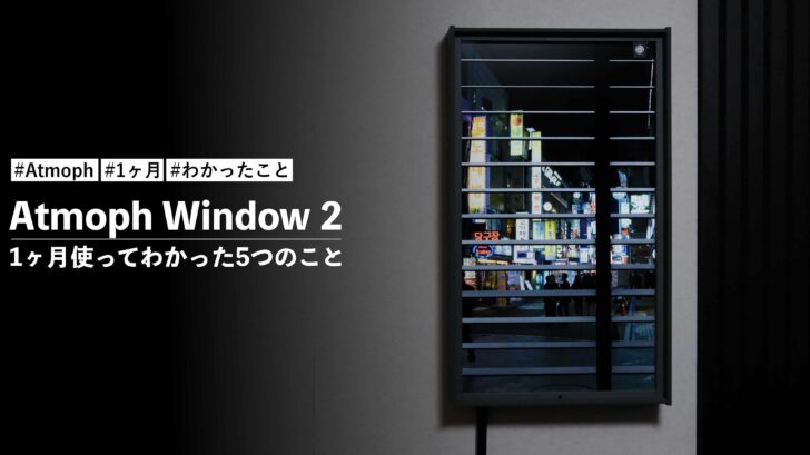 Atmoph Window 2 を 1ヶ月使ってわかった5つのこと
