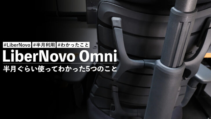 LiberNovo Omni(リベルノヴォ オニム)を半月ぐらい使ってわかった5つのこと